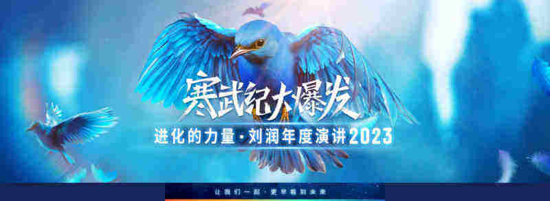 2023刘润年度演-进化的力量方案