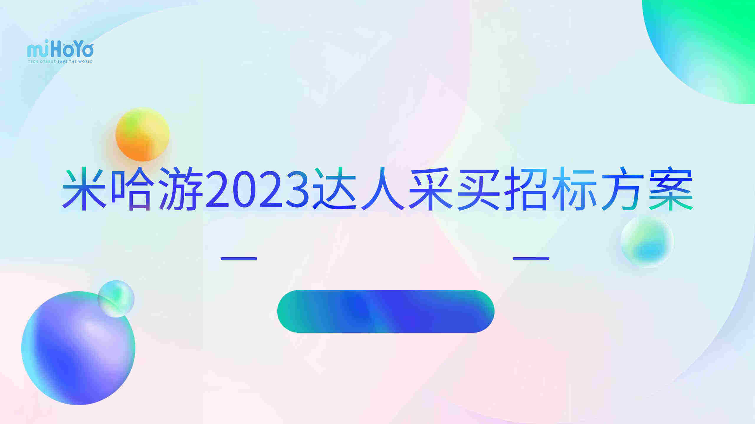 2023米哈游戏公司达人投放招标方案