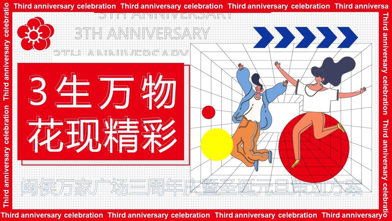 2023商业广场“3生万物·花现精彩”活动策划方案