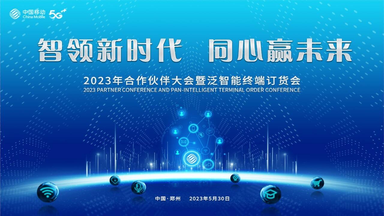 2023通信公司合作伙伴大会暨泛智能终端订货会活动策划案
