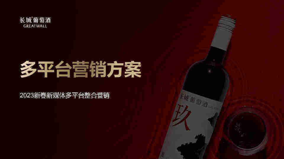 2023长城葡萄酒新春多平台整合方案
