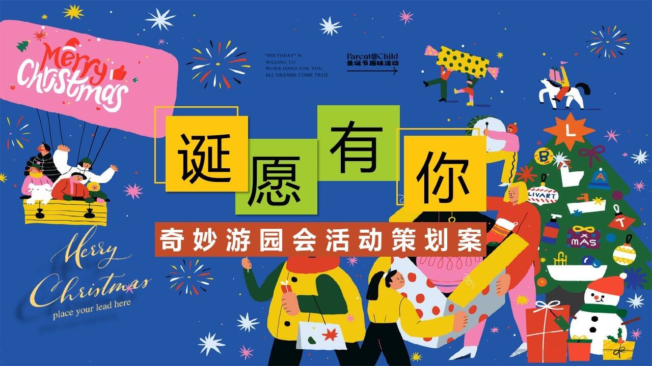2024“诞愿有你”奇妙游园会圣诞主题活动策划案