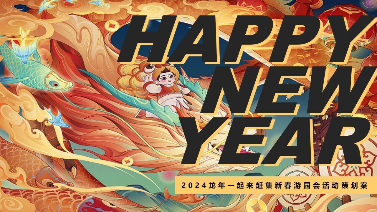 2024龙年一起来赶集新春游园会活动策划案