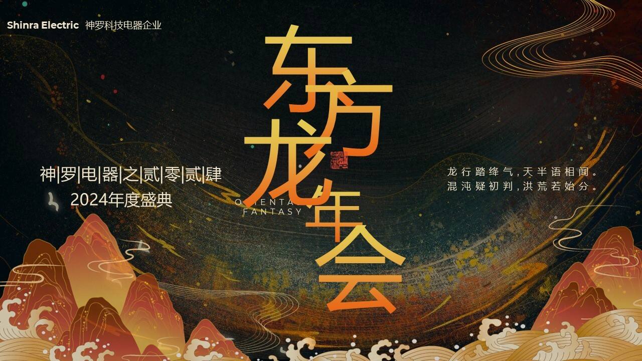 2024年度盛典“九龙齐聚 乘风而上”活动策划方案