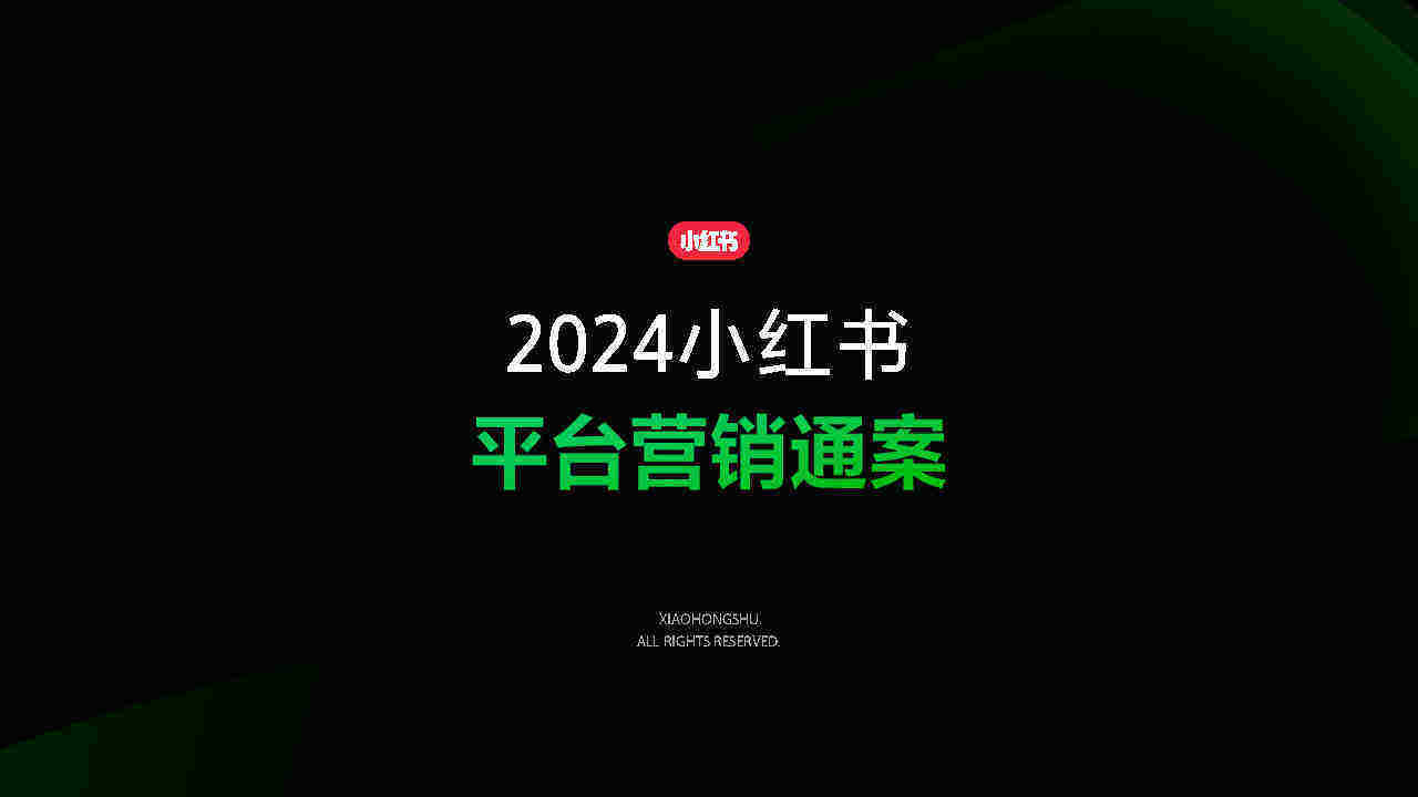 2024小红书平台营销通案