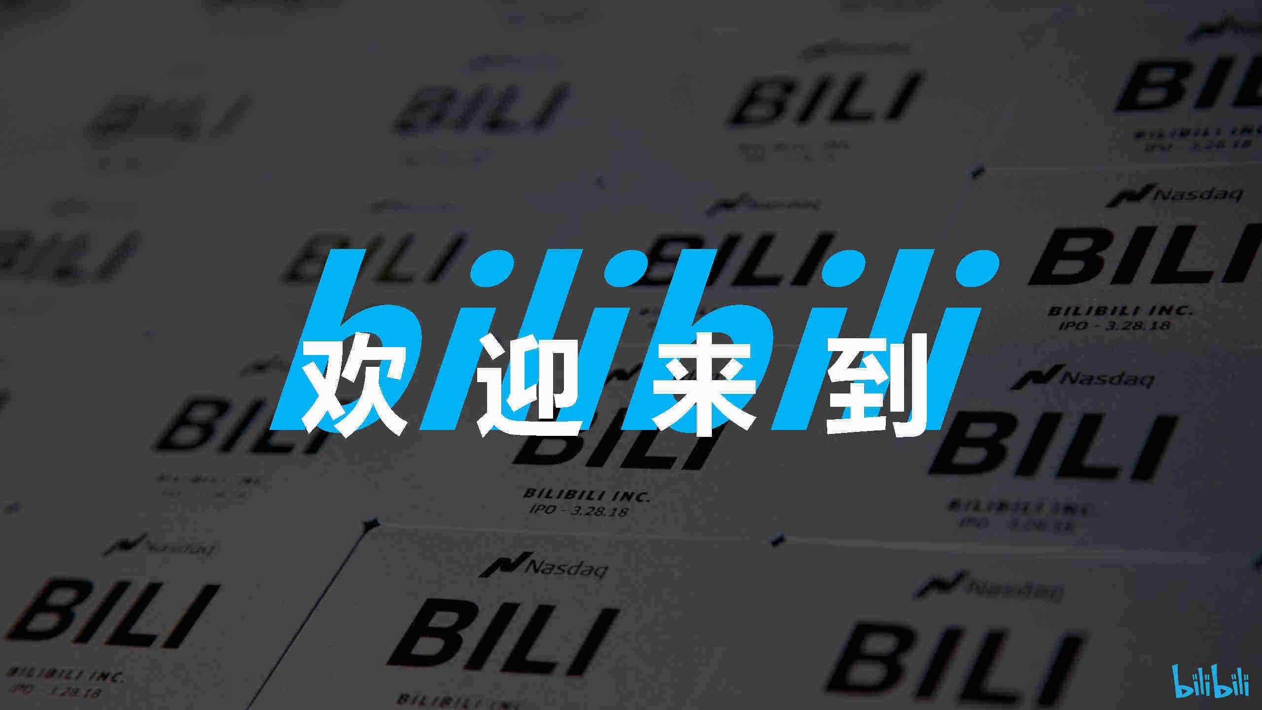 bilibili线下空间授权手册