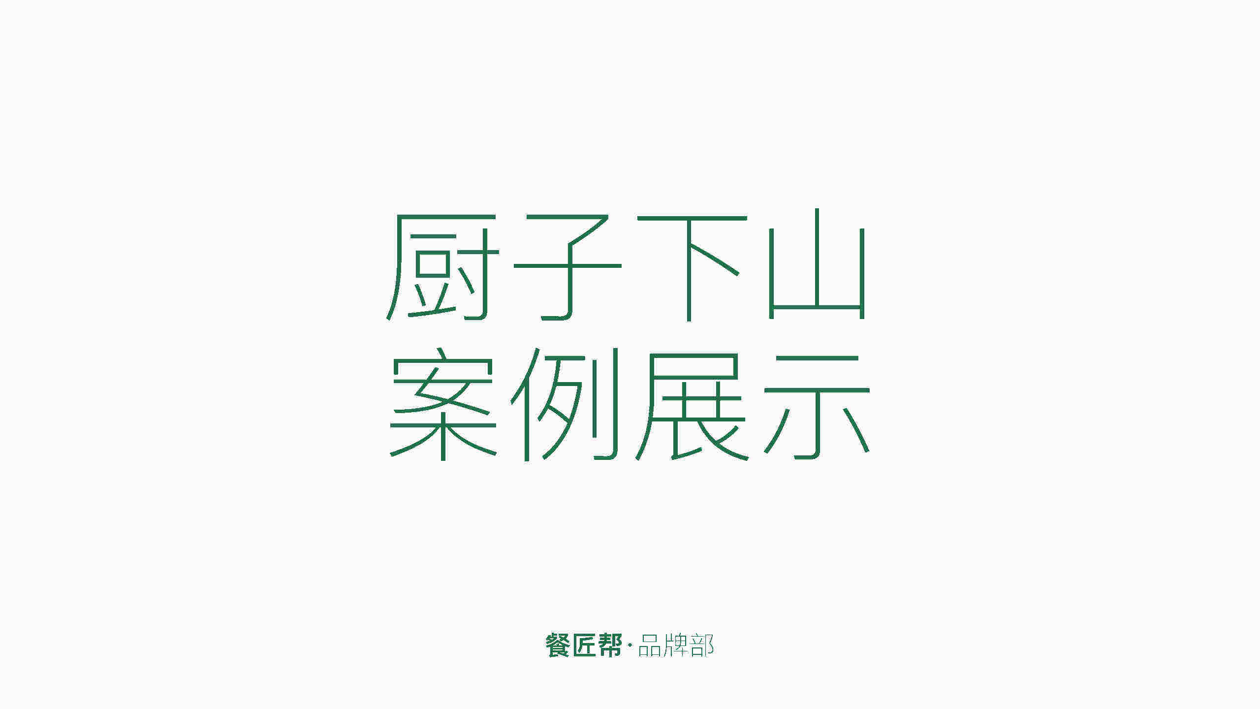 厨子下山餐饮品牌策划方案