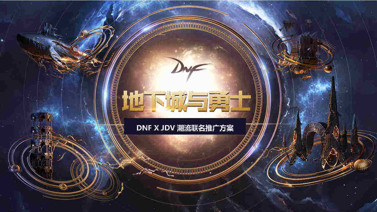 地下城与勇士BFD-JDV联名款推广方案
