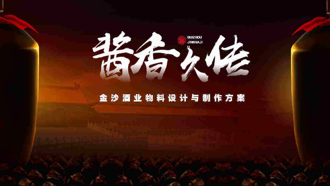 金沙酒业物料设计与制作方案