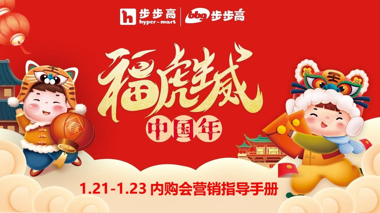 2022超市春节内购会营销指导手册