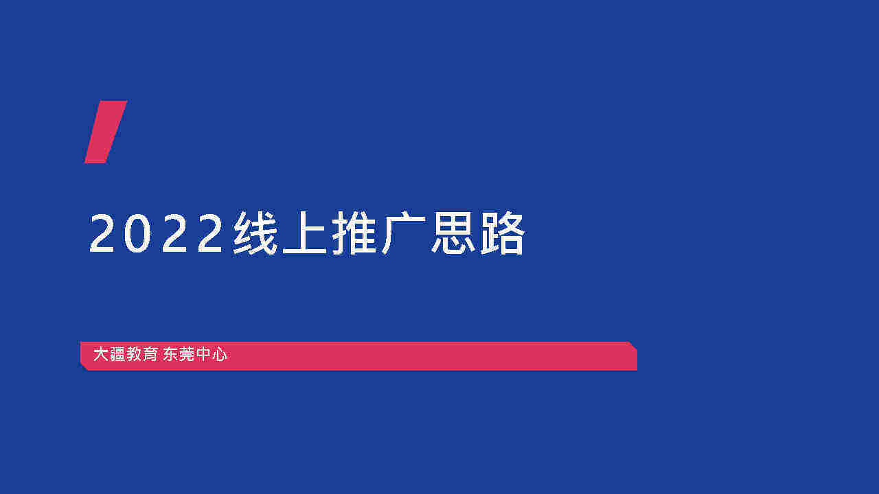 2022大疆教育线上推广方案