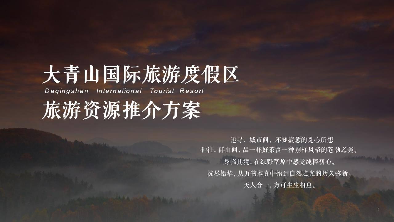 2022大青山文旅国际旅游度假区旅游资源推介方案