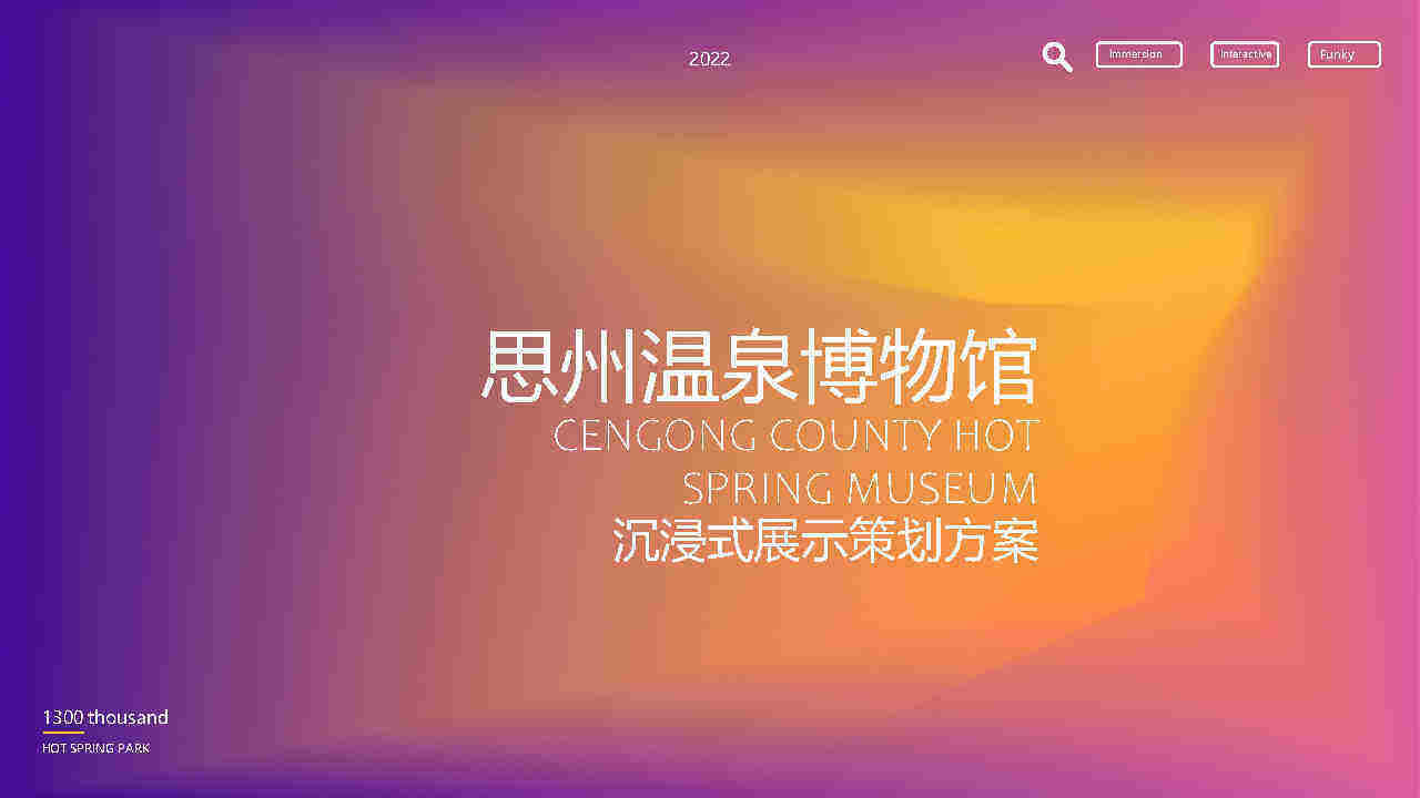 2022温泉博物馆沉浸式策划方案