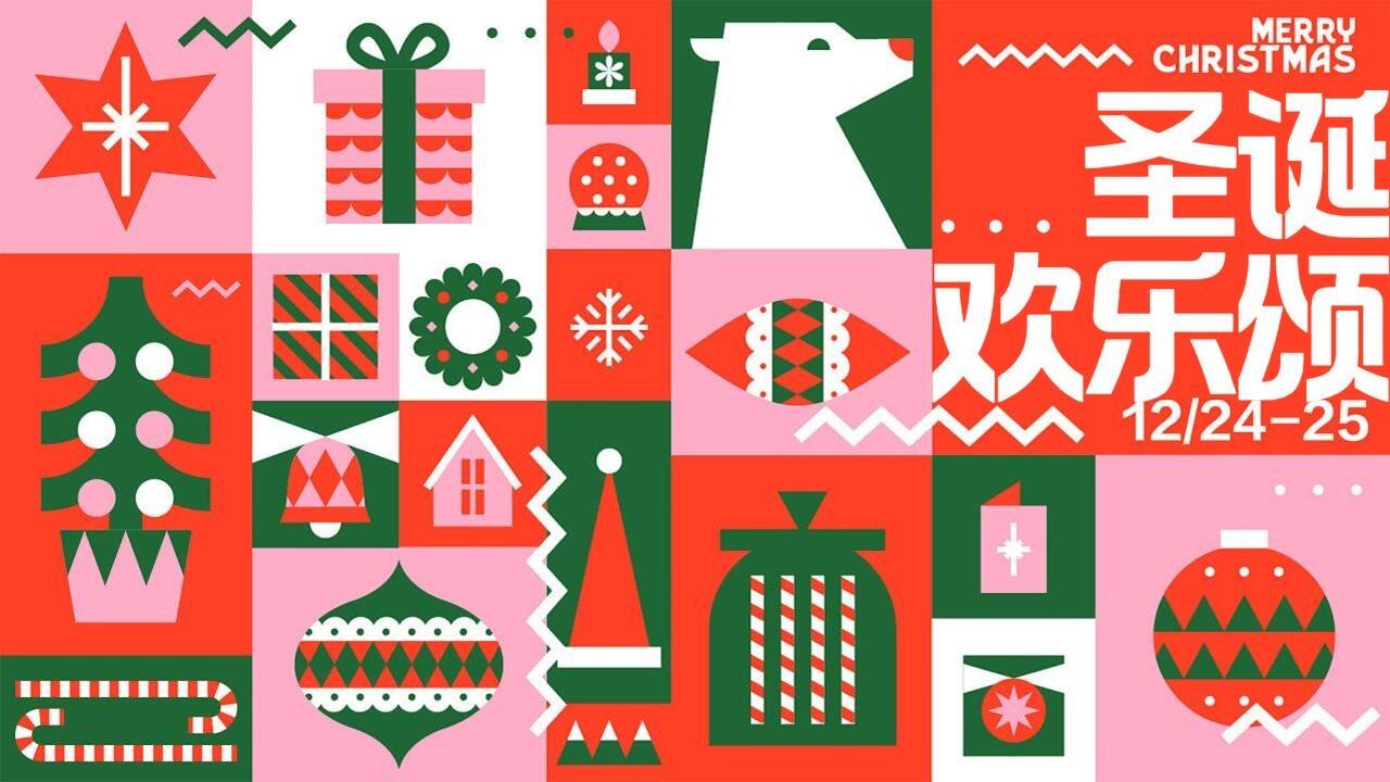 2023地产项目美好生活节“圣诞欢乐颂”活动策划方案