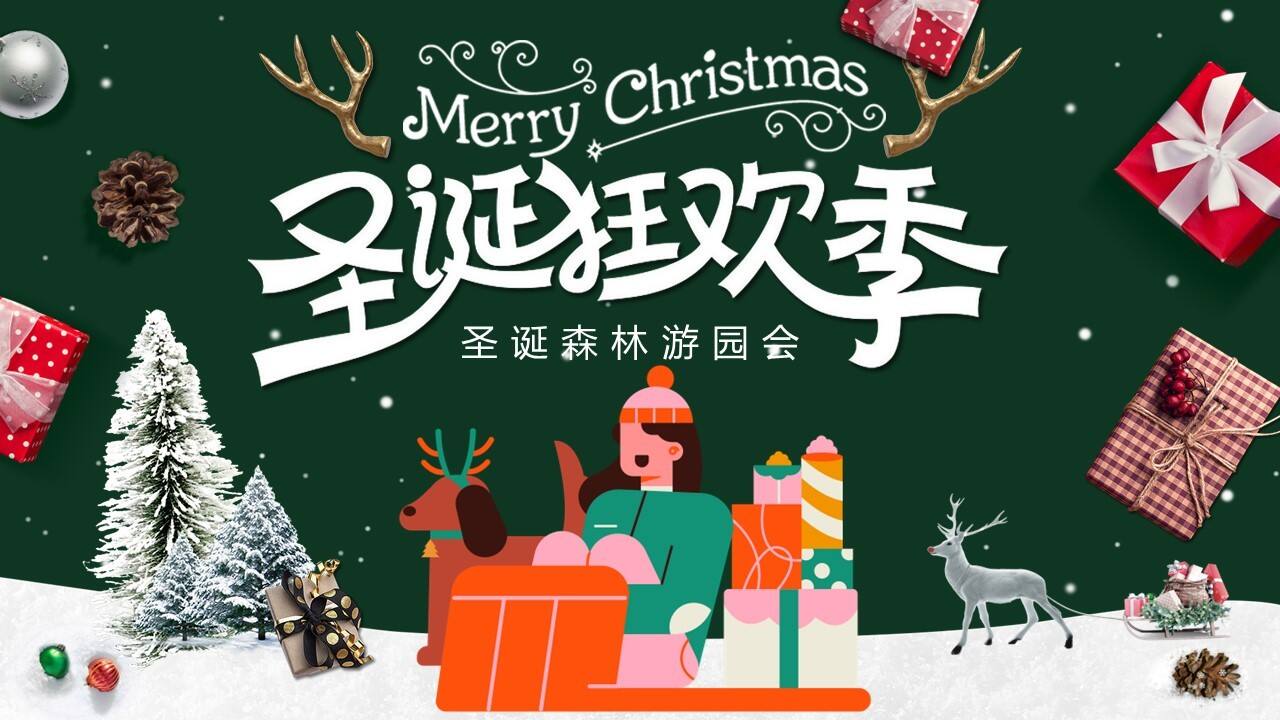 2023地产项目圣诞狂欢季“圣诞森林游园会”活动策划方案