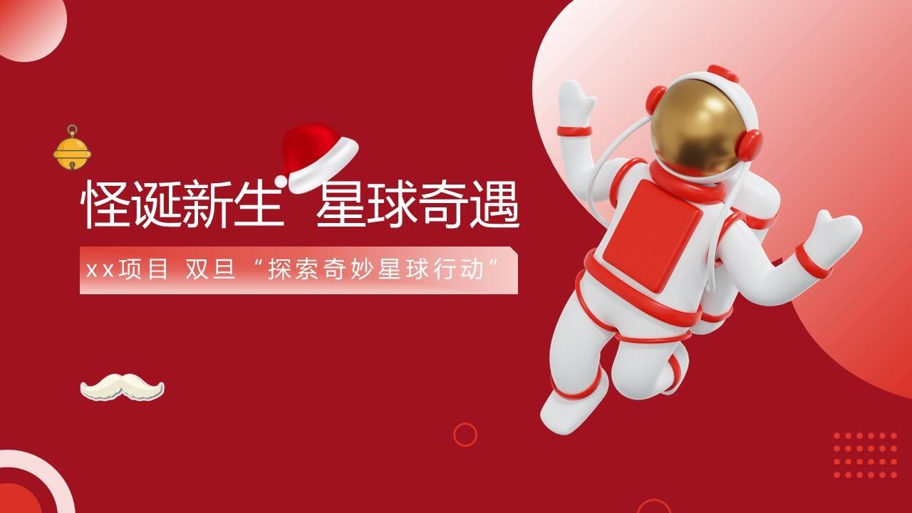2023地产项目探索奇妙星球行动“怪诞新生 星球奇遇”活动策划方案