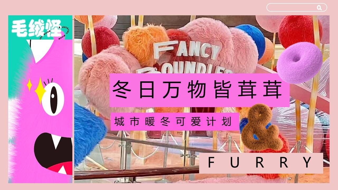 2023冬日万物皆茸茸城市暖冬计划主题活动策划案