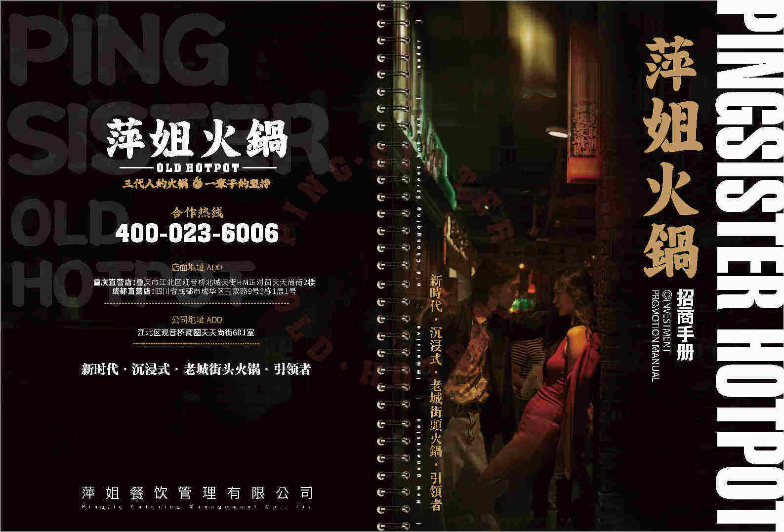 2023萍姐火锅项目手册