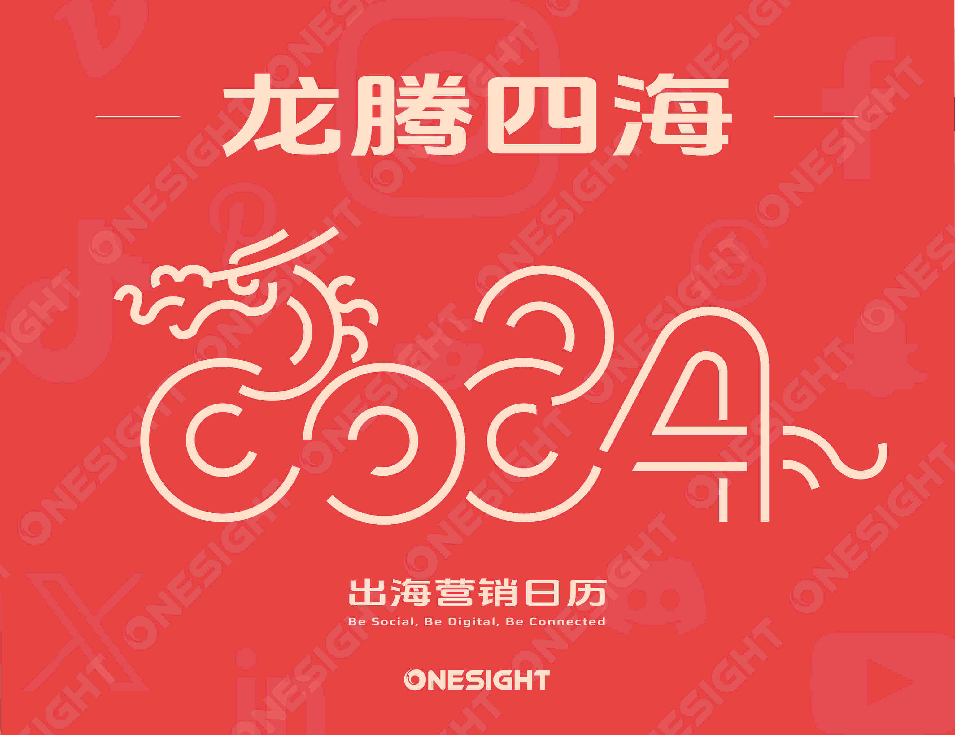 2024出海营销日历