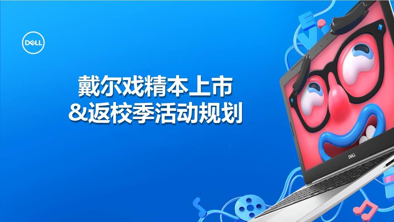 戴尔戏精本返校季活动规划