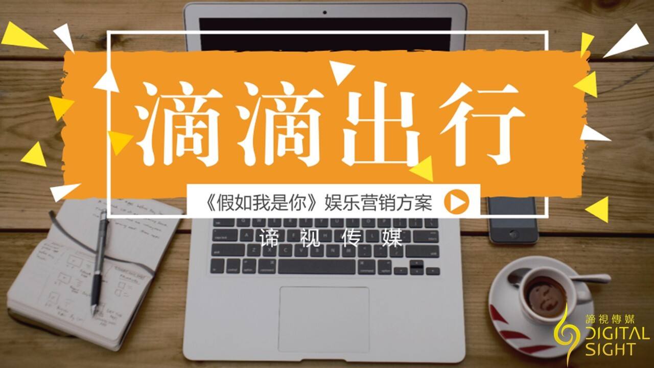 滴滴出行《假如我是你》娱乐营销社媒传播方案