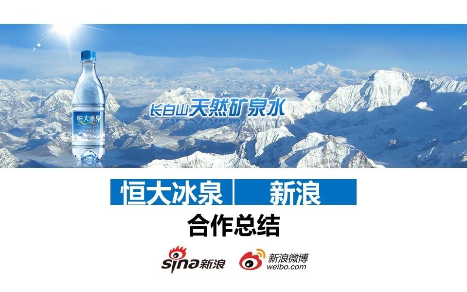 恒大冰泉合作总结