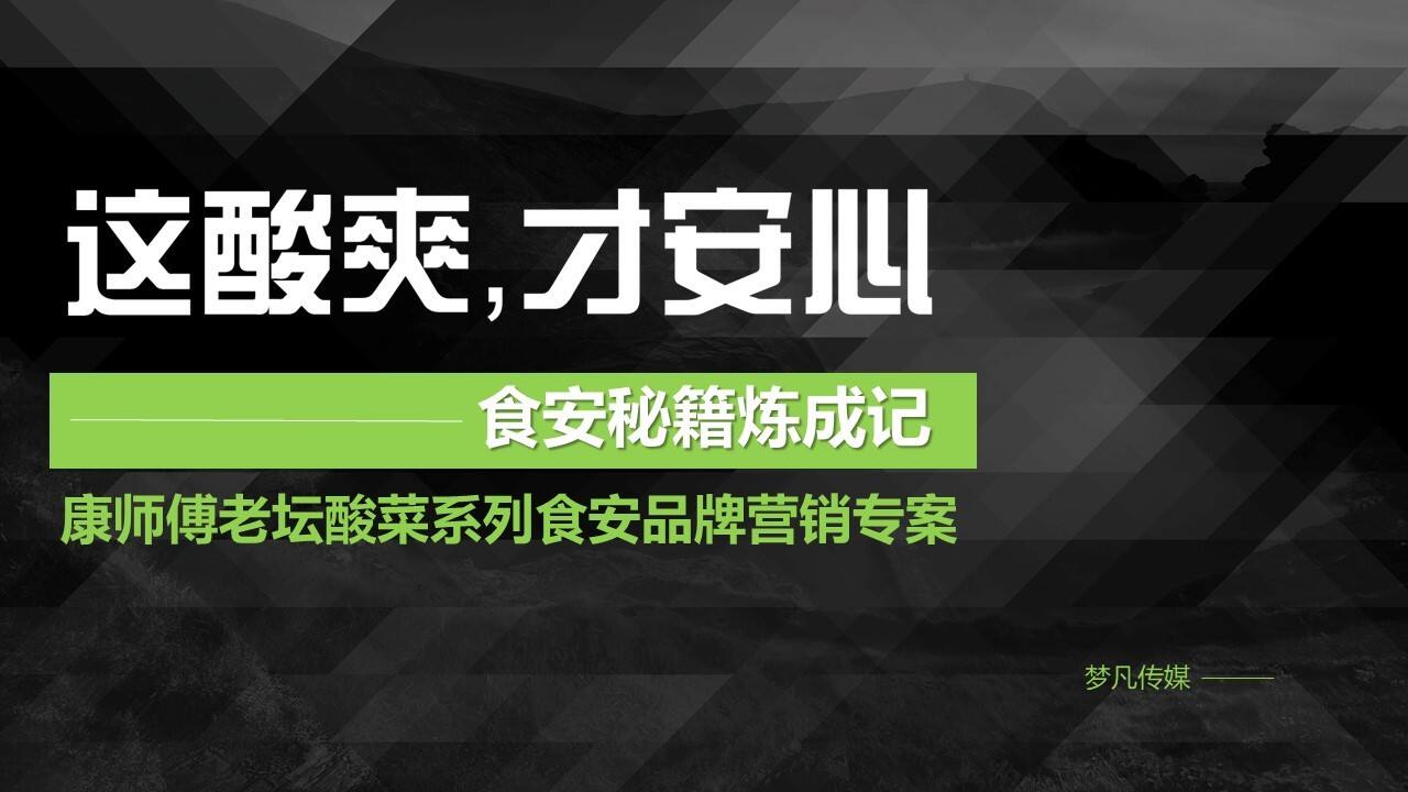 康师傅老坛酸菜系列“酸菜侠”品牌营销专案（借势明星话题效应）