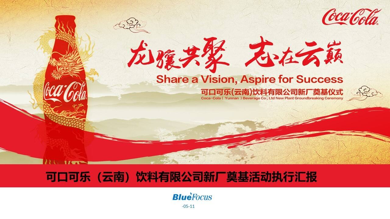 可口可乐活动执行总结