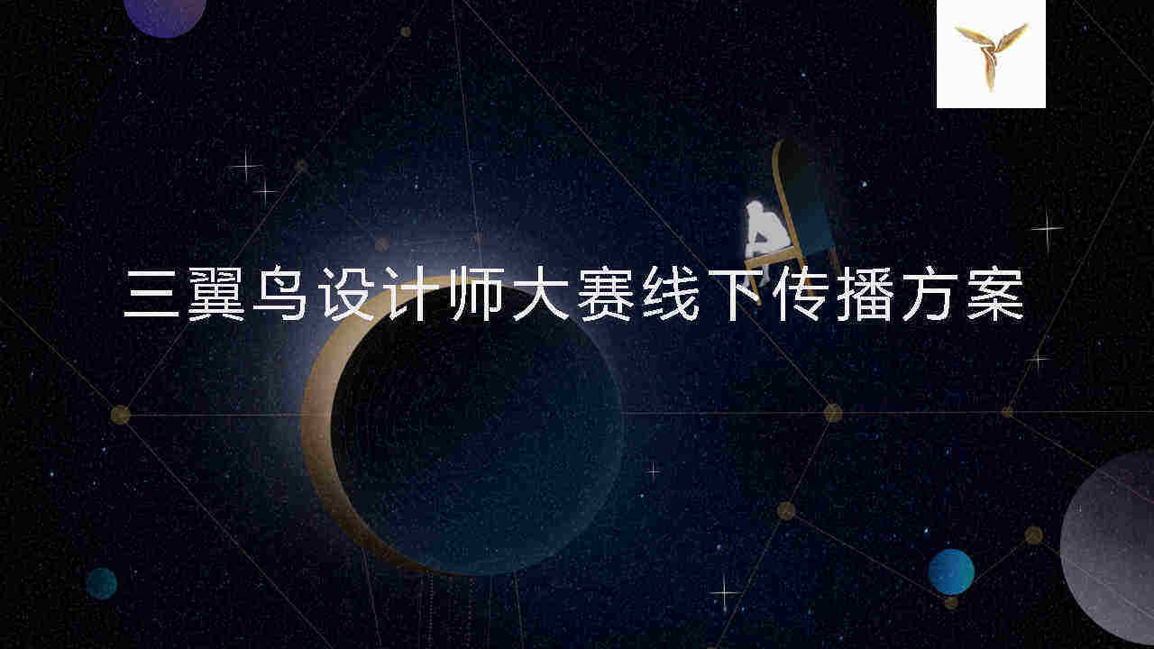 三翼鸟年度设计师大赛线下传播策划方案