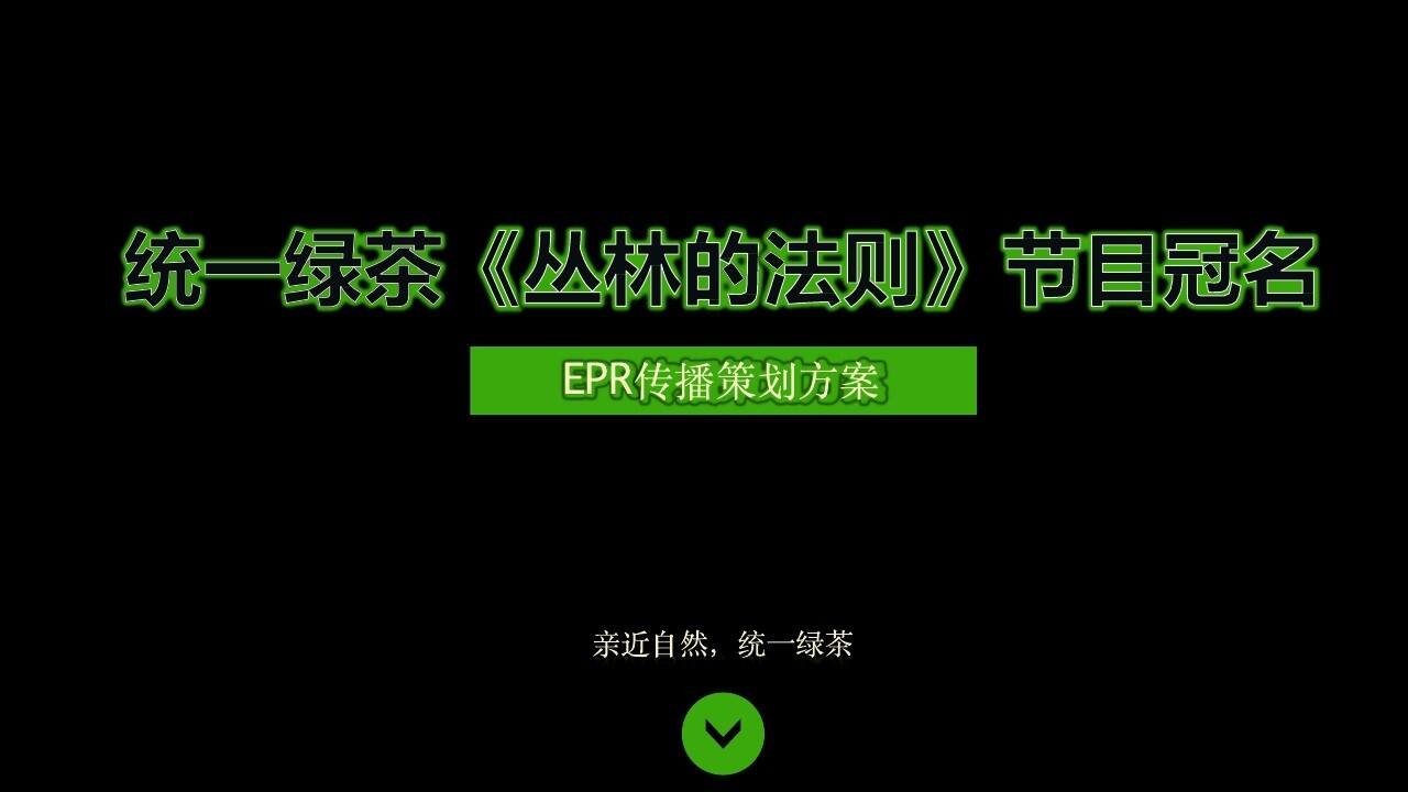 统一绿茶《丛林的法则》节目冠名·EPR传播活动方案-黄子韬互动直播