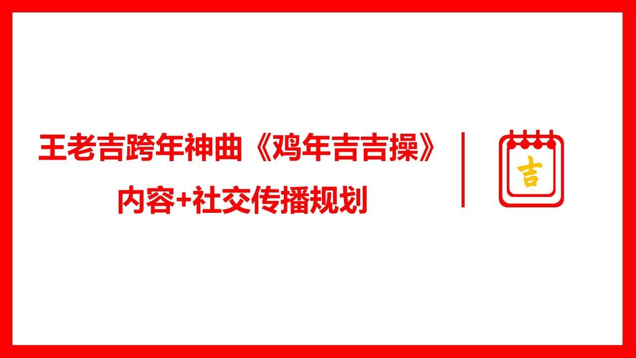 王老吉《鸡年吉吉操》内容社交化传播建议