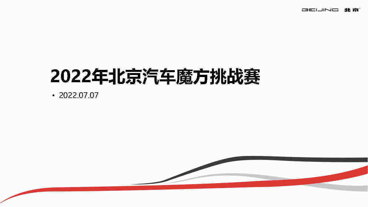 2022北京汽车品牌魔方挑战赛活动策划案