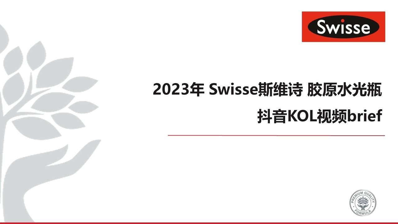 2023 Swisse胶原水光瓶抖音KOL视频brief
