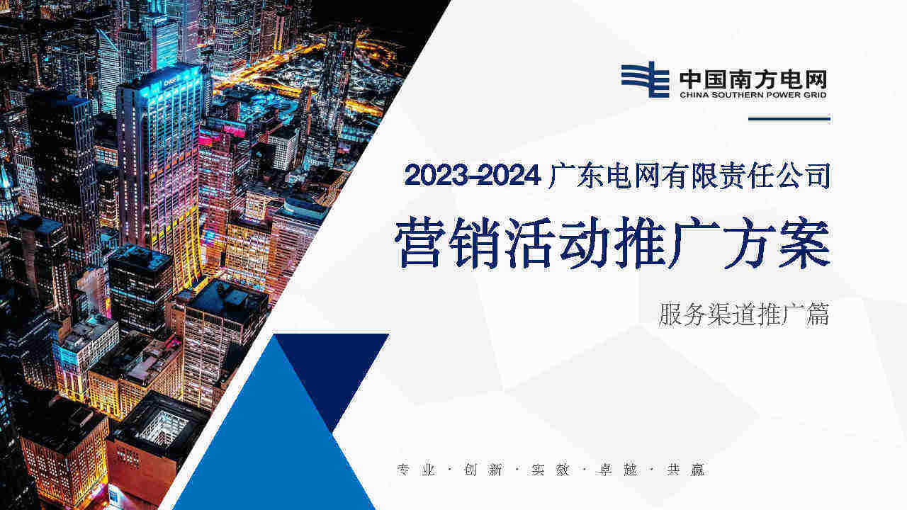 2023-2024广东电网服务渠道推广方案