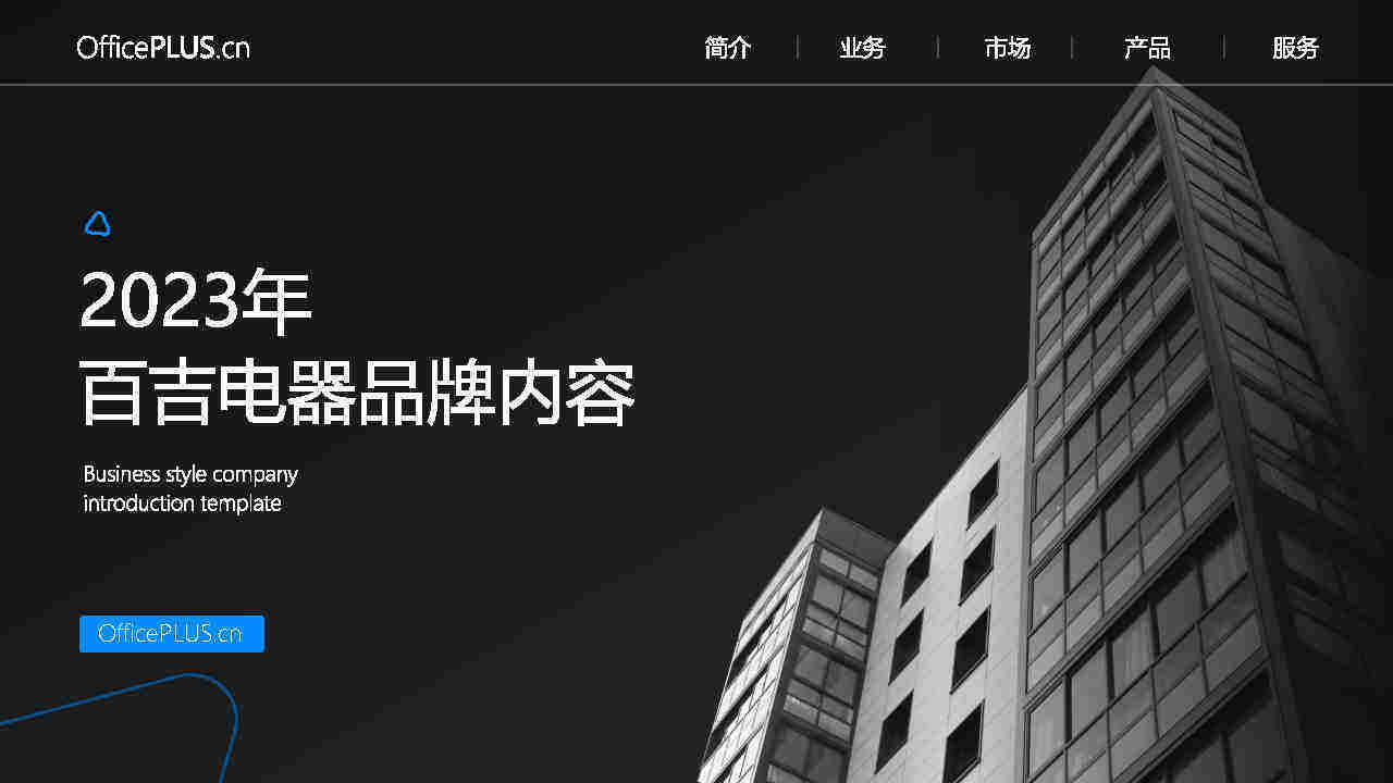 2023百吉电器品牌内容策略方案