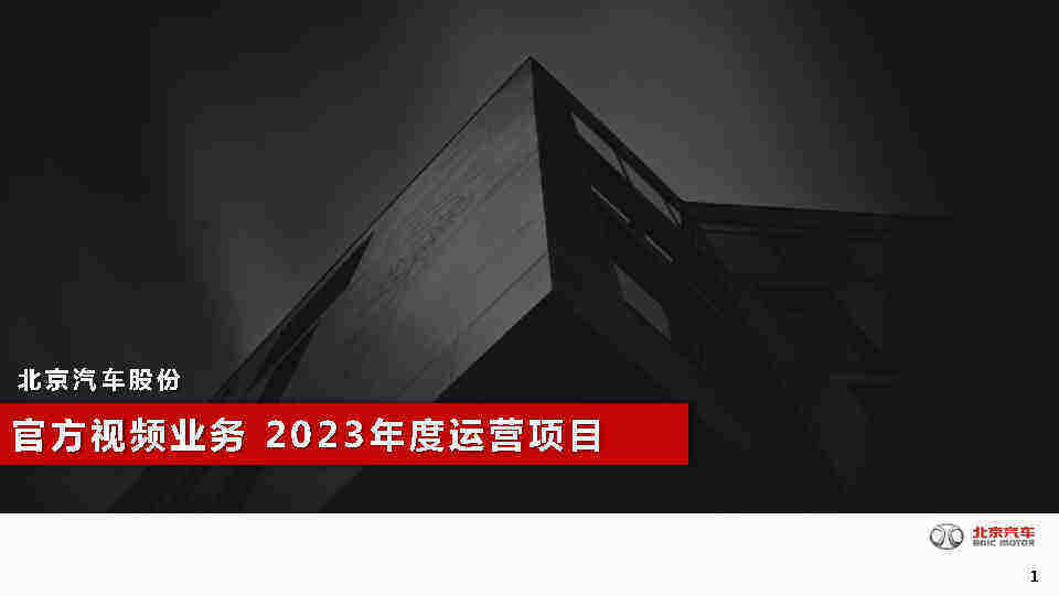 2023北京汽车官方视频业务年度运营项目方案
