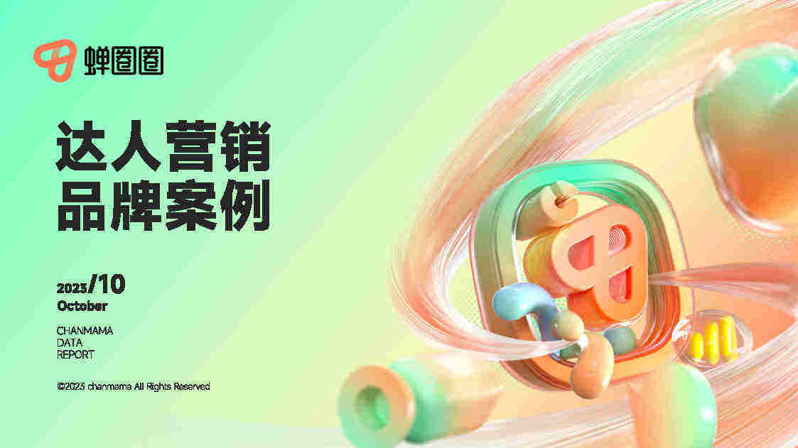 2023达人营销品牌案例