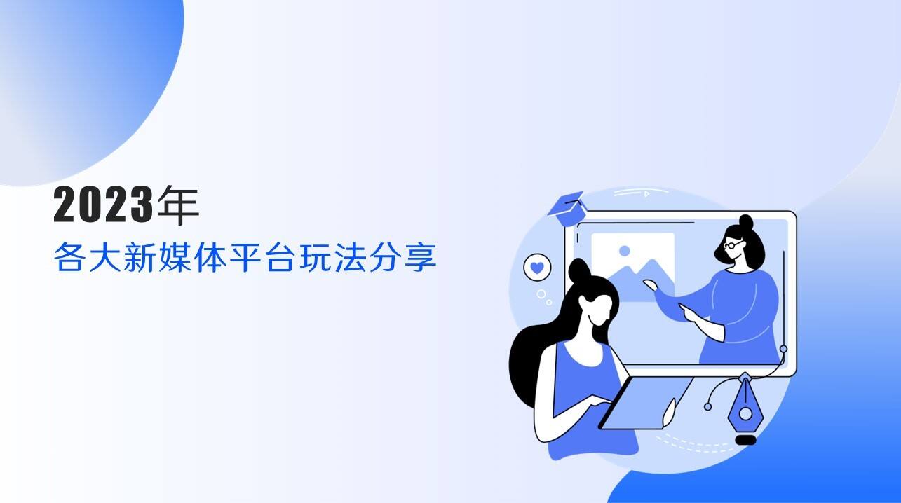 2023各大新媒体平台玩法分享