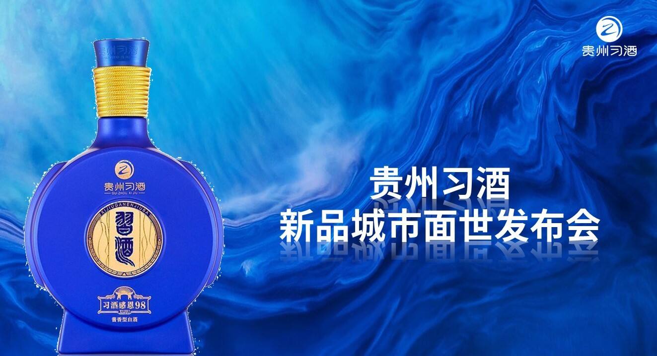 2023贵州习酒新品发布会“君子之品·感恩有你”主题活动策划方案