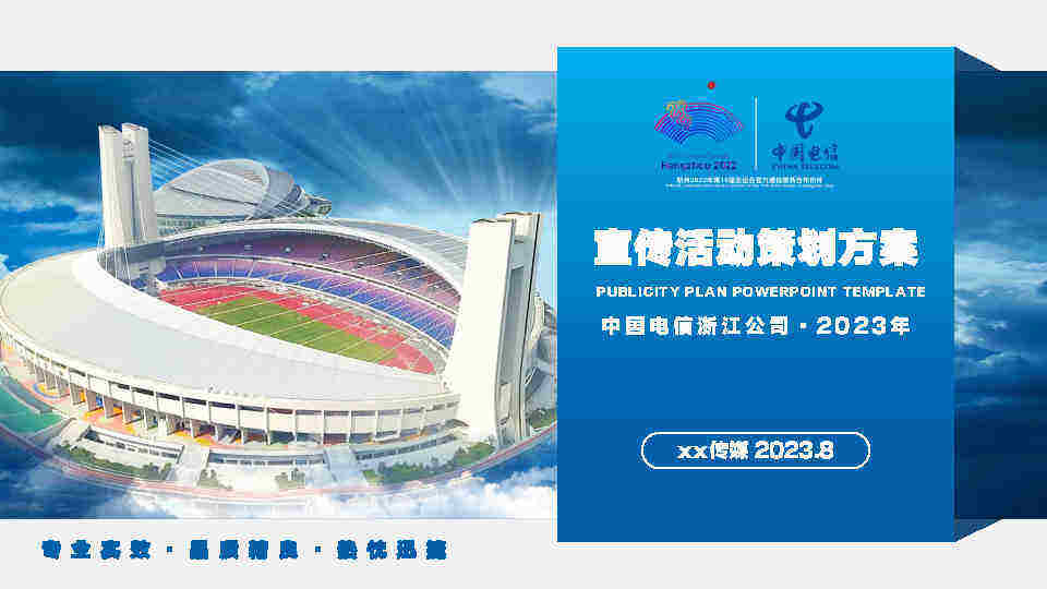 2023杭州电信亚运宣传活动策划方案