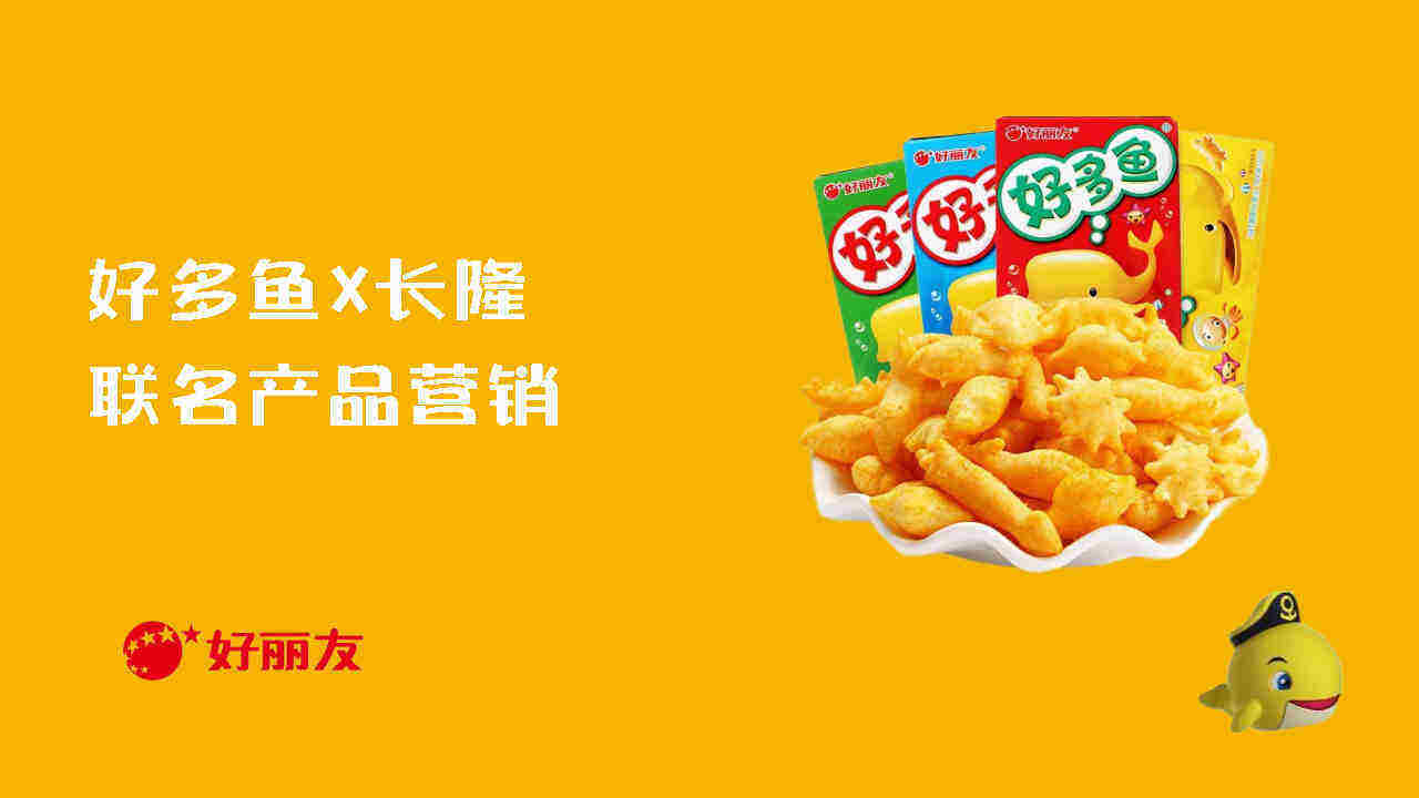 2023好多鱼&长隆 联名产品营销