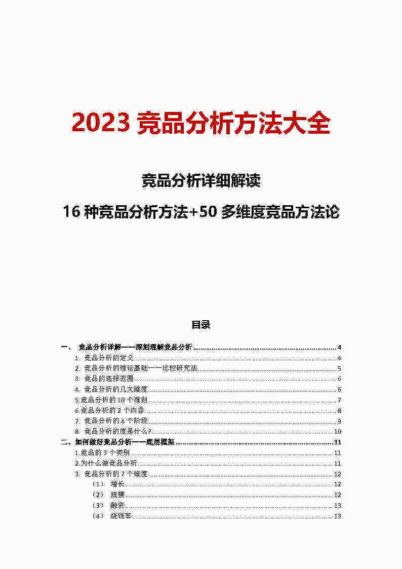 2023竞品分析方法大全！16种竞品分析方案+50多维度方法论大全