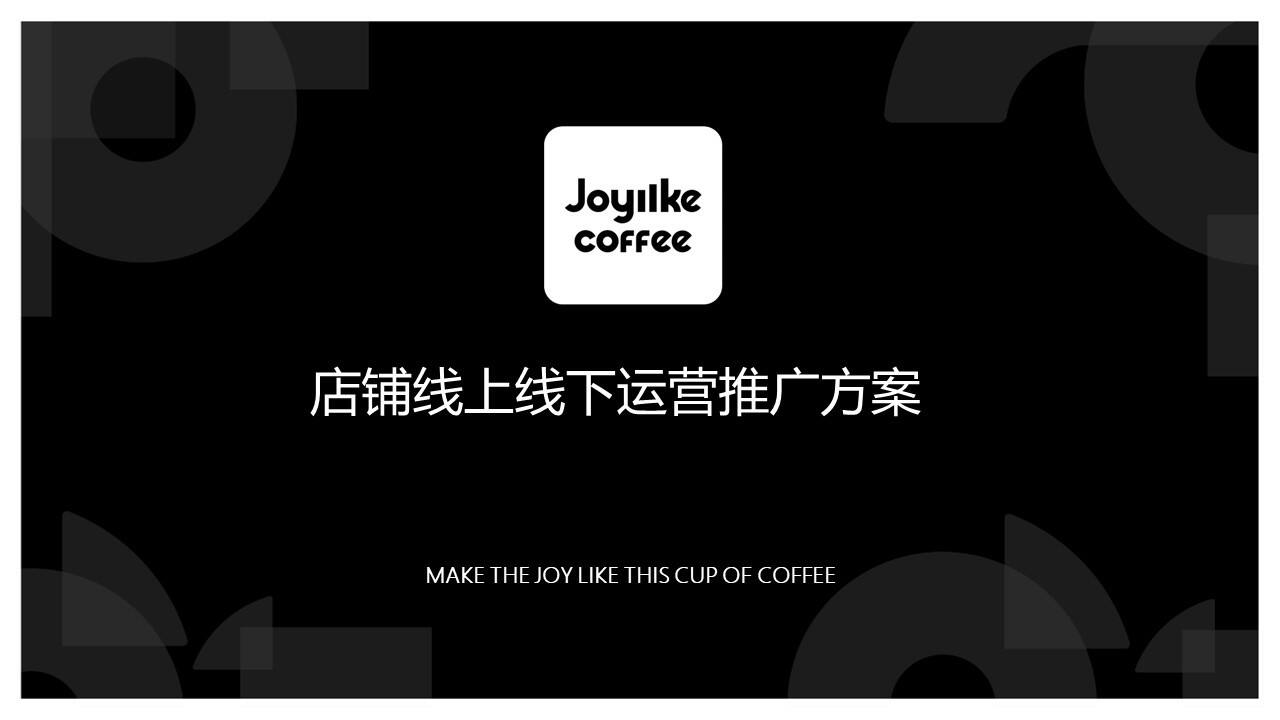 2023咖啡店品牌美团大众点评运营及线上线下运营推广方案