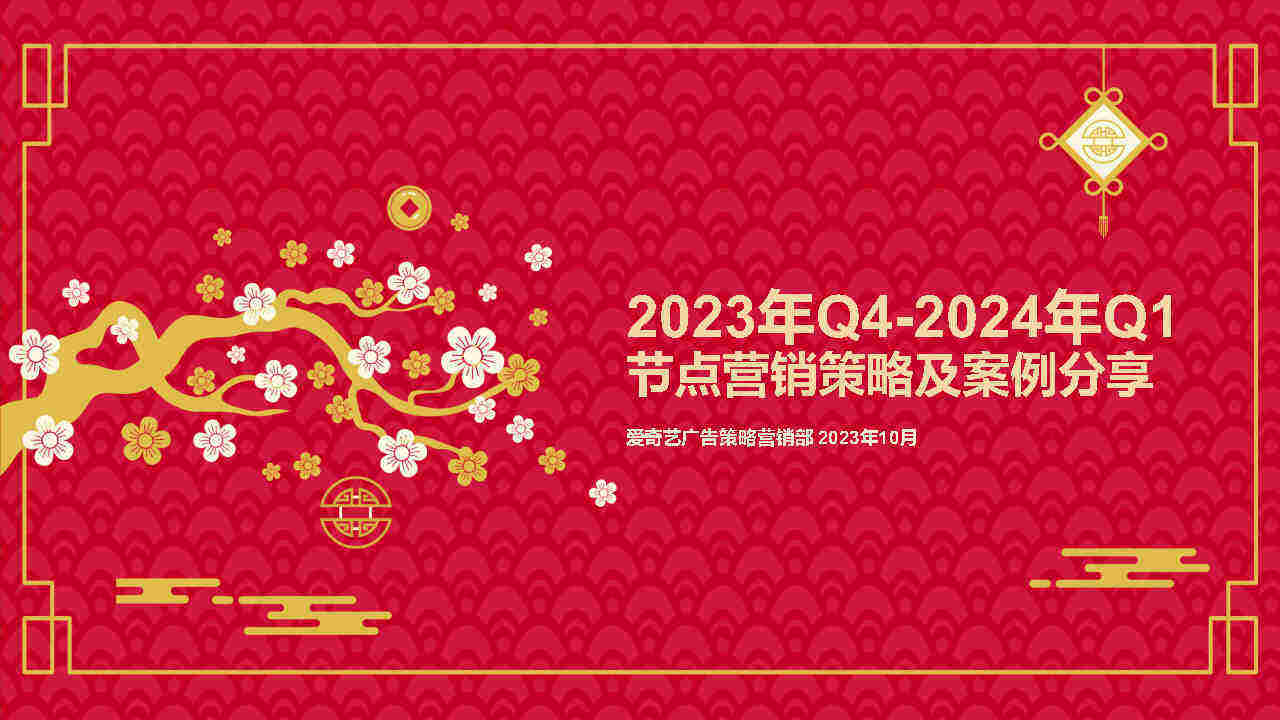 2023年Q4-2024年Q1爱奇艺节点营销策略与案例分享