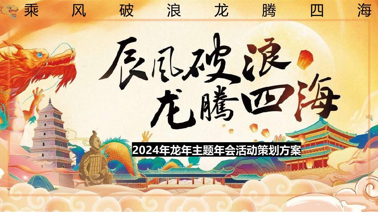 2024乘风破浪·龙腾四海龙年主题年会活动策划方案
