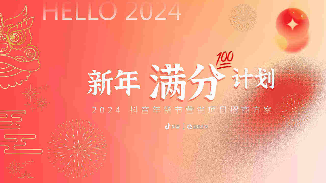 2024抖音年货节整合营销项目招商方案