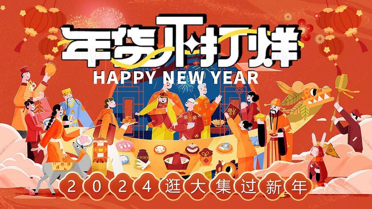 2024逛大集过新年龙年活动策划案