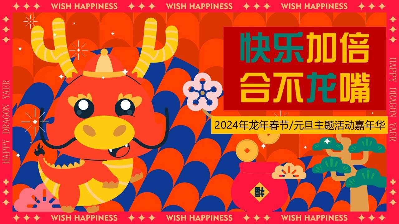 2024快乐加倍合不龙嘴龙年春节元旦主题嘉年华活动策划案