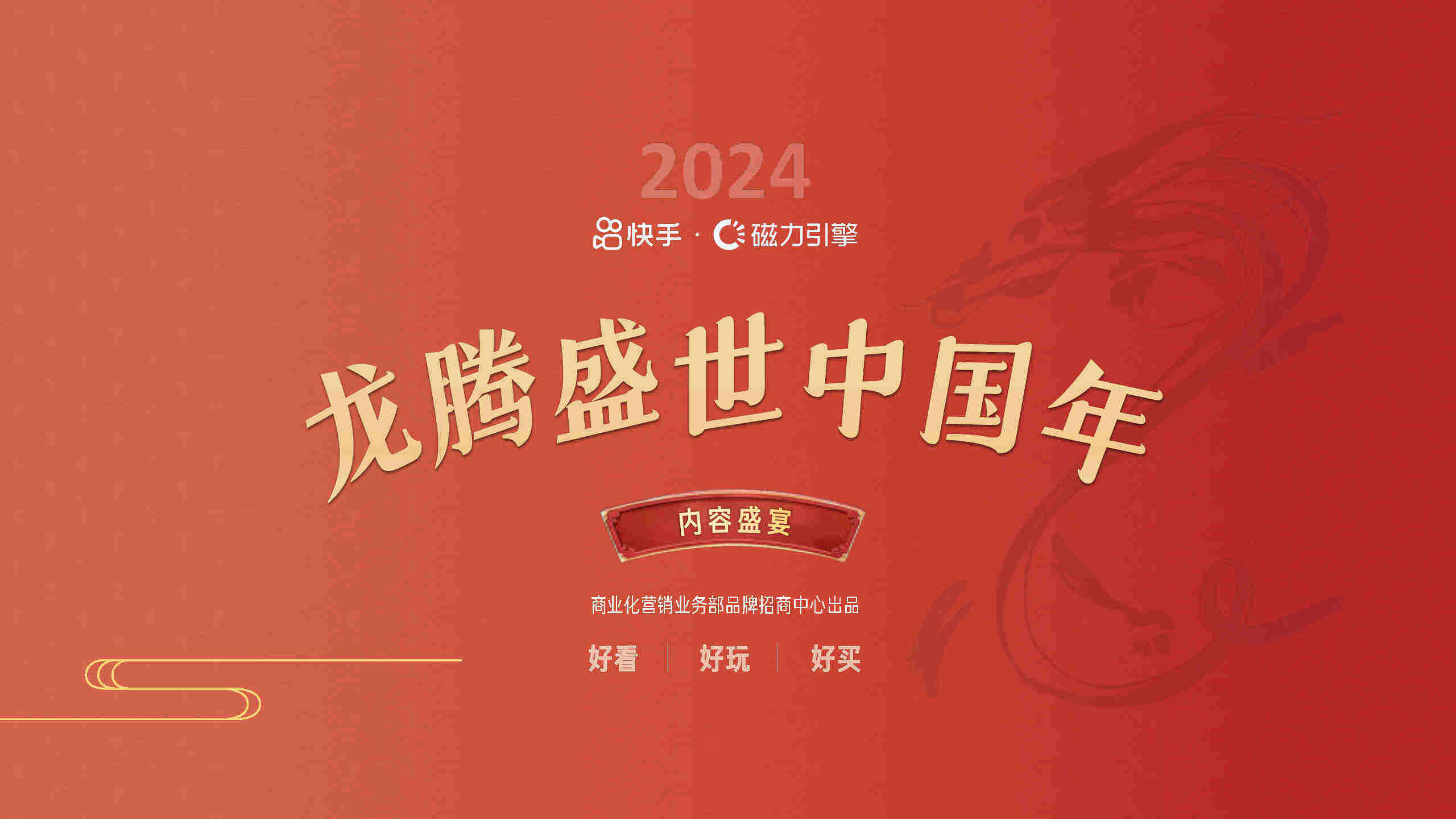 2024快手CNY内容营销通案