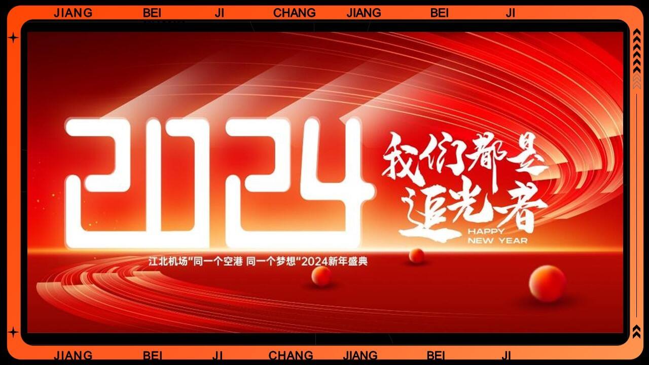 2024龙年企业公司跨年音乐节盛典活动策划方案